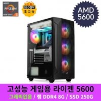 라이젠 4세대 R5 5600 게이밍 디아블로4 조립컴퓨터 반본체