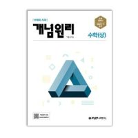 개념원리 고등 수학 상 문제집 고1 학교 교과서 내신 시험 수능 기출 평가 1학년 1학기 기본 응용 교재