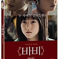 [DVD] 바비 [Barbie] - 이천희, 김새론