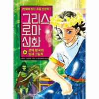 아울북 아울북 그리스 로마 신화 34 로마 왕국의 빛과 그림자