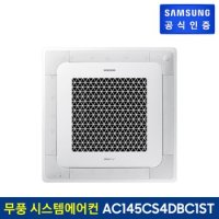 [전국설치] 상업용 시스템에어컨 AC145CS4DBC1ST (단상, 냉방)