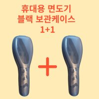 휴대용면도기케이스 여행용면도기보관함 수동식날면도기 블랙  블랙 1+1