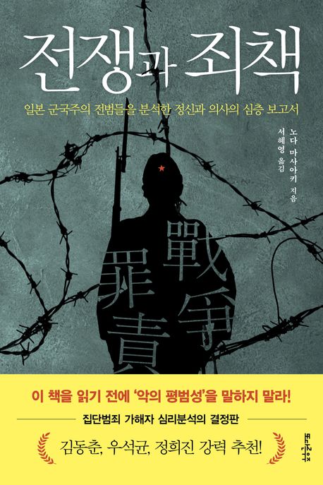 전쟁과 죄책 : 일본 군국주의 전범들을 분석한 정신과 의사의 심층 보고서 / 노다 마사아키 지음...