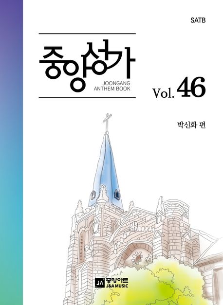 중앙성가 - [악보]. 46 / 박신화 편