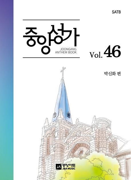 중앙성가- [악보]. 46