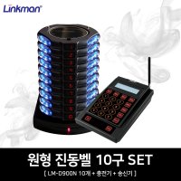 큐필드 링크맨 페이저 10개 set 진동벨 코코아 LM-D900N