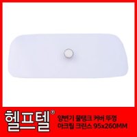 양변기 물탱크 커버 뚜껑 아크릴 크린스 95x 260MM