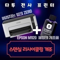 엡손 EPSON M1120 타투전사프린터 스텐실잉크 리사이클개조  스텐실잉크120ml