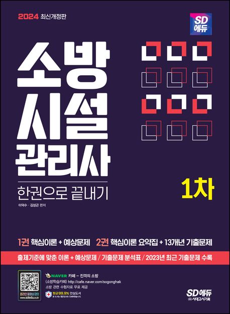 소방시설관리사 1차 : 한권으로 끝내기