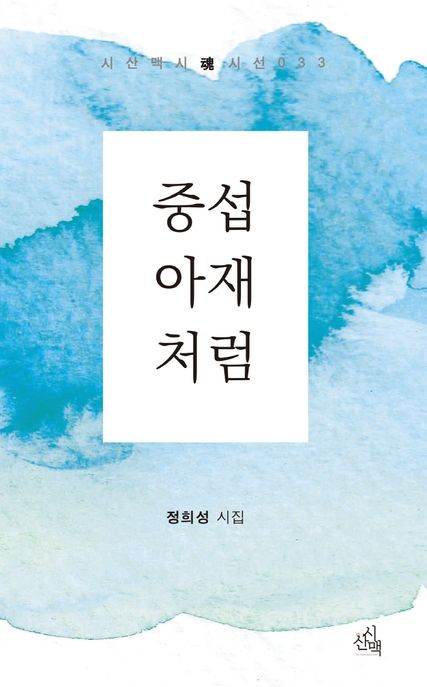 중섭 아재처럼 : 정희성 시집