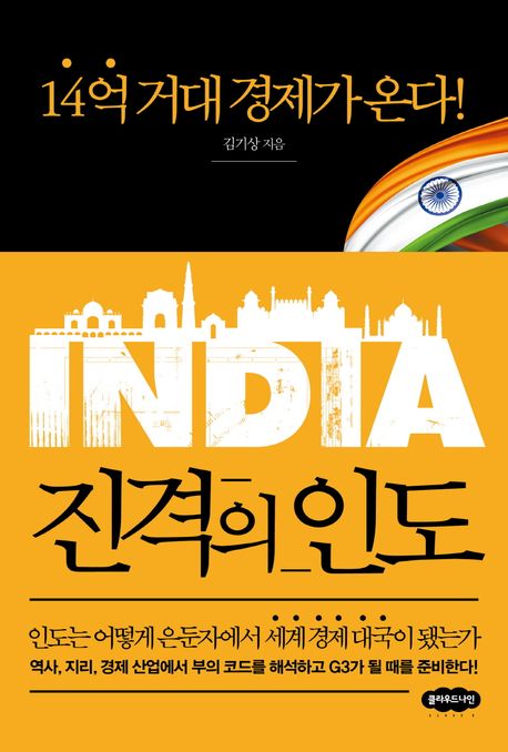 진격의 인도 : 14억 거대 경제가 온다! 표지이미지