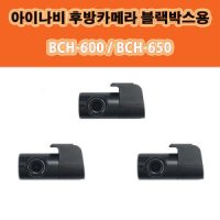 아이나비BCH-650 블랙박스후방카메라 V500 V700 V900 Z300 Z500 Z3000