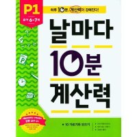 애플비 북스 날마다 10분 계산력 P1 유아 6-7세 10가르기와 모으기