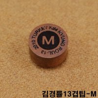 김경률13겹팁 M 쿠드롱팁 당구팁 사사키팁 강동궁팁