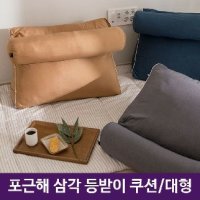 삼각 등받이 쿠션 미니 필로우 휴식 허리 대형 - 쿠션