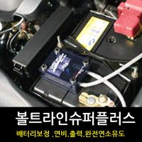 올뉴모닝 뉴모닝 모닝 볼트라인슈퍼플러스 출력 시동 연비 접지