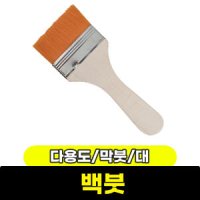 다용도 백붓 막붓 10호 대