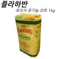 플라하반 포리지 유기농오트 1kg 오가닉오트밀 쉬리100 건강식