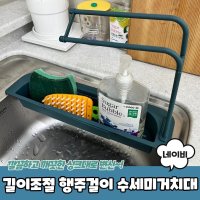 싱크대 간편설칠 수세미걸이 행주건조대 탕비실 수납정리 수납 부엌