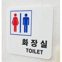 공중화장실 스티커 남녀공용 toilet 안내판 문구 명찰