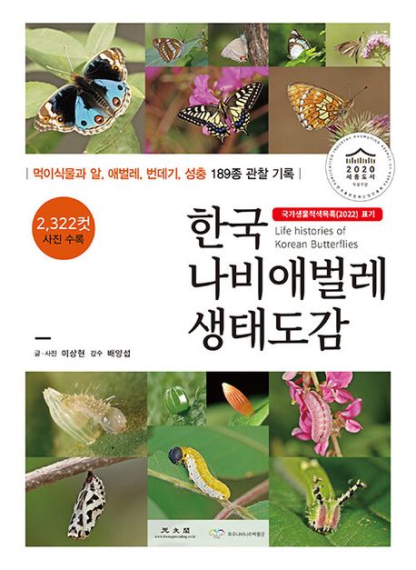 한국 나비애벌레 생태도감 : 국가생물적색목록2022 표기