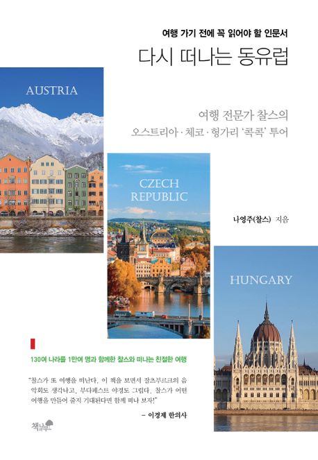 다시 떠나는 동유럽 : 여행 가기 전에 꼭 읽어야 할 인문서 : 여행 전문가 찰스의 오스트리아·체코·헝가리 '콕콕' 투어 