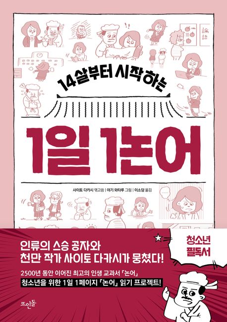 (14살부터 시작하는)1일 1논어 표지