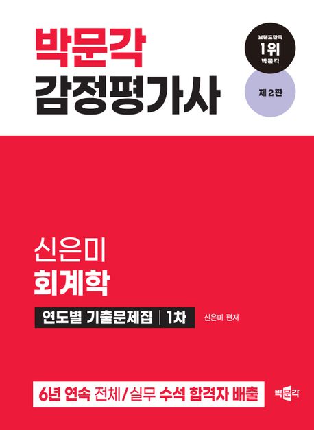 박문각 감정 가사 1차 신은미 회계학 연도별 기출문제집 (감정평가사 1차 회계학 시험대비, 제2판)