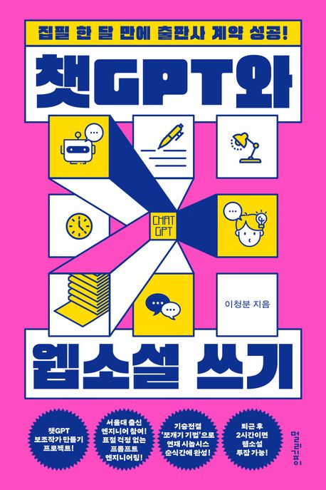 챗GPT와 웹소설 쓰기 집필 한 달 만에 출판사 계약 성공!