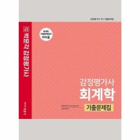 박문각 팝북 2022 감정평가사 회계학 기출문제집