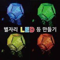 별자리 LED 무드등 만들기 방과후과학교실 과학키트