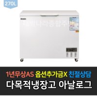 [그랜드우성] 다목적 냉장고 CWSM-270FA 아날로그