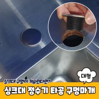 녹슬지 않는 스테인리스 조리수밸브 타공마개 대형