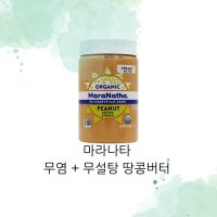 마라나타 피넛버터 크리미 무설탕 무염 땅콩버터 454 g