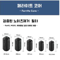 페라이트코어 블랙 3.5~13mm 노이즈제거 고주파차단  3.5