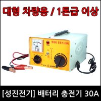 전기 차량용 배터리충전기 SJ-30A (국산) 12V-24V겸용