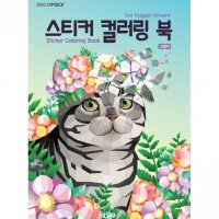 가람로직스 스티커 컬러링 북 고양이 1032487  단품