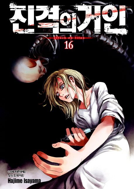 진격의 거인 = Attack on titan. 16