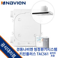 경동나비엔 청정환기시스템 키친플러스 TAC561-10S0 (24평) 광주광역시전남설치