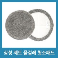 포에버 삼성 제트 청소기 물걸레패드 2장 호환품 VCA-WB650  2개