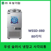 우성 업소용 육수 슬러시 외통 80리터 WSSD-080 냉면 육수 살얼음 디지털온도제어