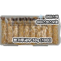 빵가루새우 30G 빵새우 토페도새우 브래디드새우 (30GX10미)