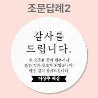 조문 답례 장례 답례품 조의 부고 국화꽃 주문제작 스티커  2_조문답례  63mm_12개(개당250원)