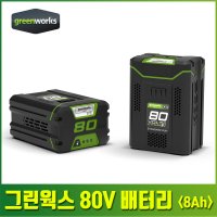 그린웍스 80V 충전 배터리 리튬 이온 밧데리 8ah  1개