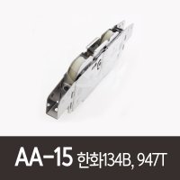 AA-15)한화947T(134B) 홈샤시 947 947NT  1개