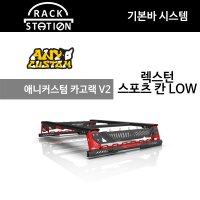 애니커스텀 렉스턴 스포츠 칸 전용 멀티 카고랙 V2 Low  블랙+블랙