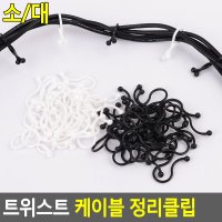 재사용가능 트위스트형 플라스틱 케이블타이 클립  소(30P)