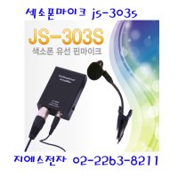 힐링사운드 JS-303S 유선 색소폰 핀 마이크 전문가용