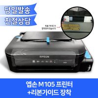 엡손 M105 프린터+리본가이드장착/ A4출력+꽃집리본인쇄용