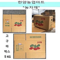 고구마박스 5KG 280x220x190 고구마포장박스 상자 공박스 농산물판매박스